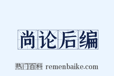 尚论后编是什么意思的图片